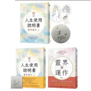 全新現貨》人生使用說明書：靈界運作2【首刷限量親簽+插圖貼紙版】/【一般版】/靈界運作：全面理解靈界生態，同步保護並健全自己的能量，讓身心再進化 登出鍵