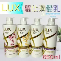 在飛比找蝦皮購物優惠-現貨可刷卡［511234］有發票 LUX 麗仕潤髮乳650m