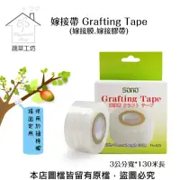 在飛比找momo購物網優惠-【蔬菜工坊】嫁接帶 Grafting Tape(嫁接膜.嫁接