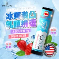 在飛比找PChome24h購物優惠-Sensuva｜Nip Zip Ice Cube｜乳頭按摩膏