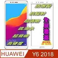 在飛比找PChome24h購物優惠-HUAWEI Y6 2018 全屏-鋼化玻璃膜螢幕保護貼