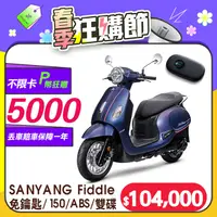 在飛比找PChome24h購物優惠-SYM 三陽機車 Fiddle DX 150 KEYLESS