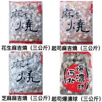 在飛比找蝦皮購物優惠-西北食品-爆濃起司球/芝麻麻吉燒/花生麻吉燒/起司麻吉燒/爆