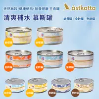 在飛比找PChome24h購物優惠-Astkatta冰島經典健康主食慕斯罐頭 80g*24入〈幼