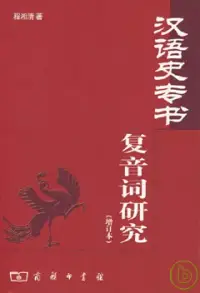 在飛比找博客來優惠-漢語史專書復音詞研究(增訂本)