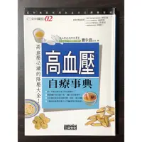 在飛比找蝦皮購物優惠-（二手書）<三采中醫館> 高血壓自療事典 曹永昌主任著