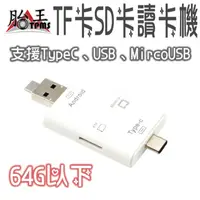 在飛比找蝦皮商城優惠-讀卡機 TF卡 SD卡 [胎王] 支援 typeC 、USB