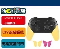 在飛比找Yahoo!奇摩拍賣優惠-[哈Game族] DN 任天堂SWITCH Pro手柄防滑 