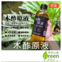 在飛比找蝦皮購物優惠-發票現貨-木酢原液 天然配方 荔枝木 龍眼木木醋液 居家園藝