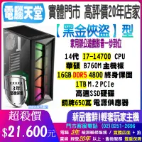 在飛比找蝦皮購物優惠-華碩黑金俠盜型 I7 14700/DDR5 16G/1TBM