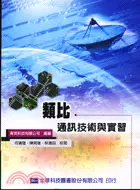 在飛比找三民網路書店優惠-類比通訊技術與實習