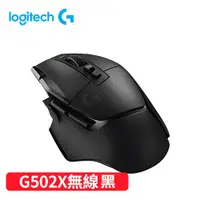 在飛比找有閑購物優惠-Logitech 羅技 G502 X LIGHTSPEED 