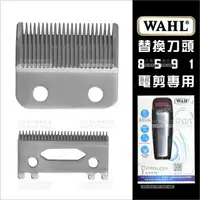 在飛比找樂天市場購物網優惠-替換刀頭│WAHL 8591專用電剪頭(PS100)[755