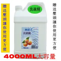 在飛比找松果購物優惠-無患子洗潔精--洗碗精 4000ml 贈送專用壓頭一個 (9