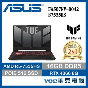 ASUS FA507NV-0042B7535HS 御鐵灰 4060滿血版 高效能電競筆電 電競好禮2選1