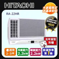 在飛比找PChome24h購物優惠-日立《變頻冷暖》側吹窗型冷氣 RA-22HR