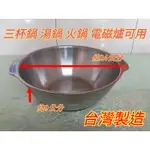 台灣製造 三杯雞鍋 炒三杯 三杯鍋 湯鍋 火鍋 特厚湯鍋