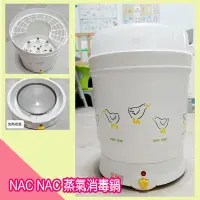 在飛比找Yahoo!奇摩拍賣優惠-寶貝屋【直購免運150元】NAC NAC 蒸氣消毒鍋