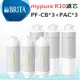 【BRITA R10】 mypure R10 專用替換組｜第一道PF-CB前置濾心(3入)+第四道PAC後置濾心(3入)