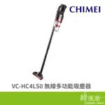 CHIMEI 奇美 VC-HC4LS0 無線 多功能 吸塵器