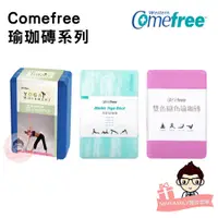 在飛比找蝦皮購物優惠-Comefree 康芙麗 瑜珈磚系列 50D 【醫妝世家】 