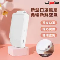 在飛比找PChome24h購物優惠-[ JPB 充電式輕便空氣循環夾式小風扇 口罩風扇