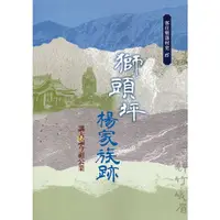 在飛比找蝦皮商城優惠-獅頭坪楊家族跡：講古論今祖公業(客庄聚落村史15) 客家委員