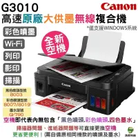 在飛比找蝦皮商城優惠-Canon G3010 原廠大供墨無線複合機 《我是空機》多