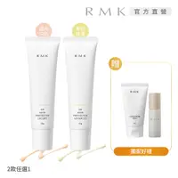 在飛比找PChome24h購物優惠-【RMK】日常UV防曬1+2推薦組