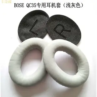 QC35 II 降噪耳機替換耳罩 適用於BOSE QuietComfort 35 III 耳機罩凹凸LR墊棉 一對裝