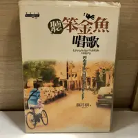 在飛比找蝦皮購物優惠-小說：藤井樹-聽笨金魚唱歌、有個女孩叫Feeling、瑾瑜-