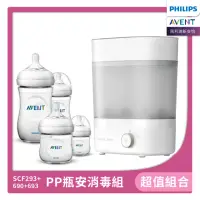 在飛比找momo購物網優惠-【PHILIPS AVENT】PP瓶安組 蒸氣烘乾消毒鍋+P