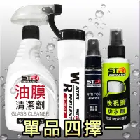 在飛比找蝦皮購物優惠-STR 介面研 PROWASH油膜清潔劑+撥水劑+萬用防霧劑