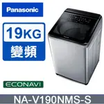 ✿聊聊最便宜✿全台配裝✿全新未拆箱NA-V190NMS-S【PANASONIC 國際牌】19公斤防鏽溫水變頻洗衣機