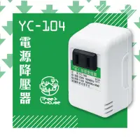 在飛比找momo購物網優惠-【KINYO】台灣製220V轉110V 電源降壓器/YC-1