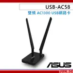 華碩 ASUS USB-AC58 雙頻 AC1300 雙天線無線網路卡 USB 無線網卡 網路卡 原廠三年保固