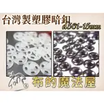 【布的魔法屋】D561-15MM台灣製造 10入組手縫塑膠暗釦 黑白隱形子母釦 拼布暗扣內衣壓暗扣兒童按釦 按扣壓釦壓扣