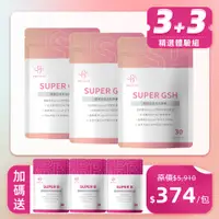 在飛比找蝦皮購物優惠-【小姐不熙娣推薦】SUPER GSH 超效白金光肽3入組|美