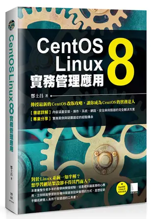 CentOS Linux 8實務管理應用