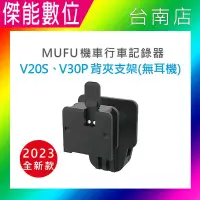 在飛比找露天拍賣優惠-MUFU V30P&V20S 原廠配件【安全帽背夾支架無耳機