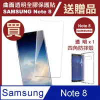 在飛比找PChome24h購物優惠-買膜送殼 三星Note8保護貼 三星 Note 8 全膠 曲