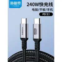 在飛比找ETMall東森購物網優惠-海備思240W數據線tpyec充電線pd3.1筆記本100w