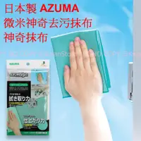 在飛比找蝦皮購物優惠-日本製 AZUMA 微米神奇去污抹布 神奇抹布 清潔布