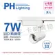 PHILIPS飛利浦 LED ST033T 7W 3000K 黃光 33D 全電壓 白殼 軌道燈 _ PH430925