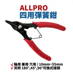 【SUEY電子商城】ALLPRO 四用彈簧鉗 替換式 多用途 穴用 軸用 使用範圍10-50MM