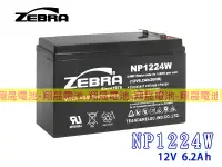 在飛比找露天拍賣優惠-彰化員林翔晟電池-ZEBRA NP1224W(12V/6.2
