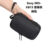 戶外便攜音箱包 音箱盒 適用SONY索尼SRS-XB13無線藍牙音箱收納包 XB12便攜保護套 XB10硬盒 防摔包