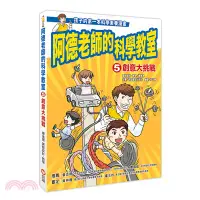 在飛比找三民網路書店優惠-阿德老師的科學教室05：創意大挑戰