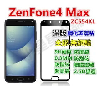 滿版.全膠-華碩 ZenFone4 ZE554KL Pro ZS551KL Max ZC554KL 鋼化玻璃貼 玻璃膜