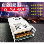 【玻纖升級版】風扇型 12V 40A 480W 大功率電源供應器 變壓器 220/110V轉12V 工業用 足瓦 LED